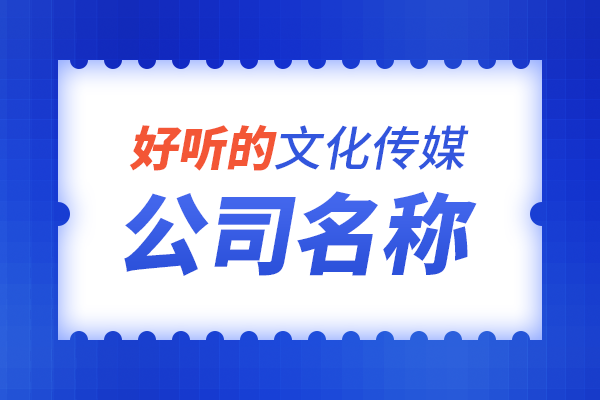好听的文化传媒公司名称