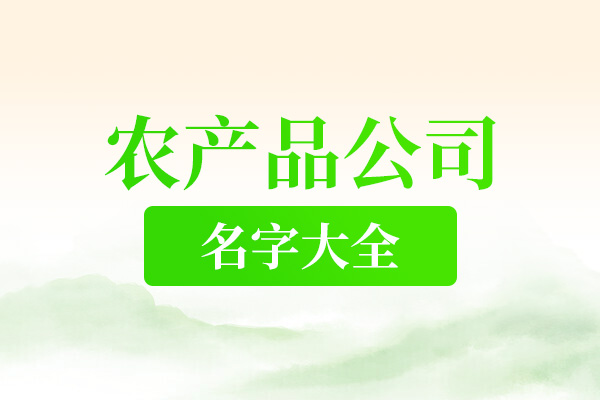 农产品公司名字大全免费