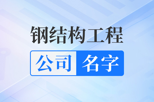 好听的钢结构工程公司名字大全最新