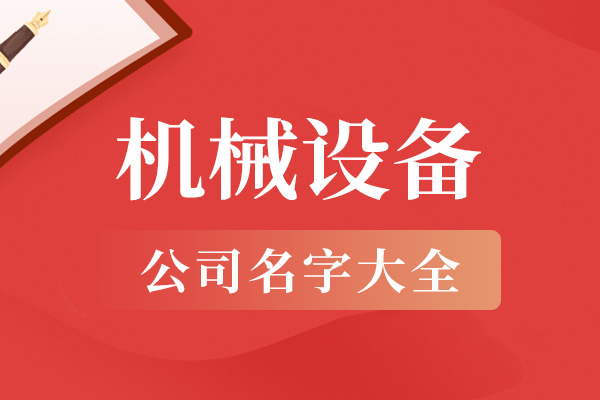 机械设备公司名字大全免费