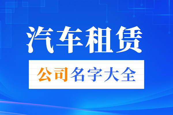 汽车租赁公司名字大全免费