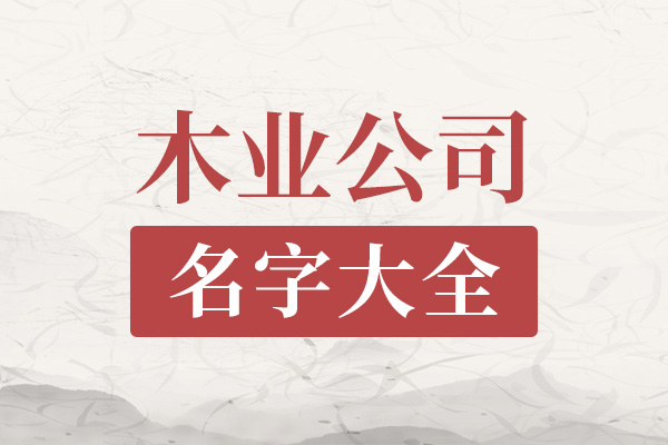 好听的木业公司名字大全最新