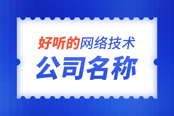 好听有寓意的网络技术公司名