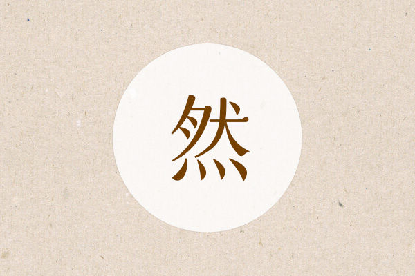 带然字的男孩名字精选