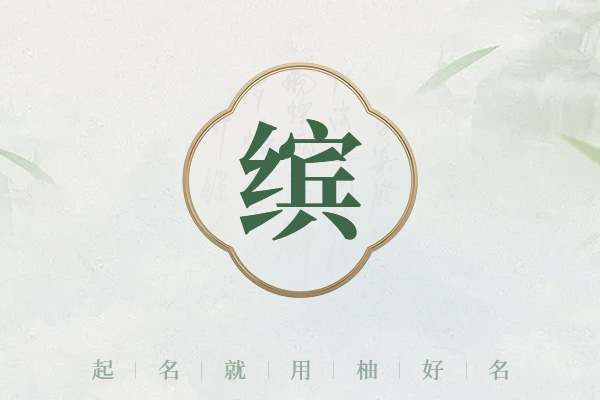 女孩名字带个缤字