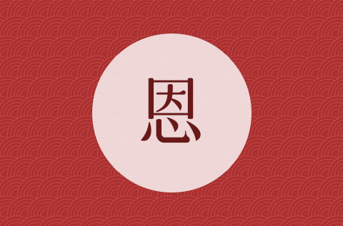 恩字起名男孩最佳名字