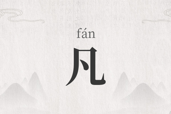 凡字取名字大全女孩