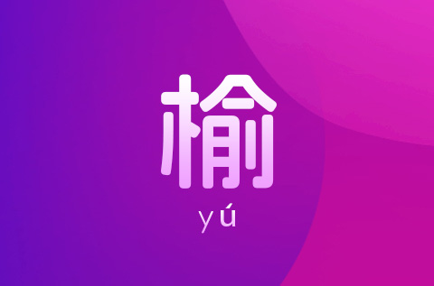 女孩名字带个榆字