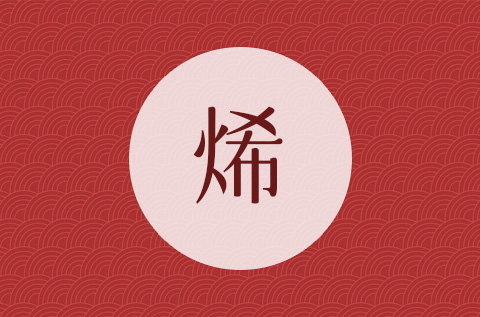 带烯字独特好听的女孩名字