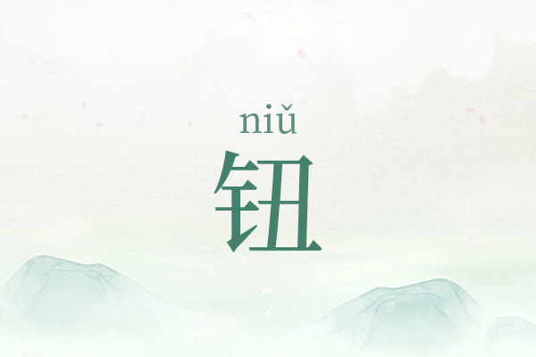 钮姓简单大方的男孩名字