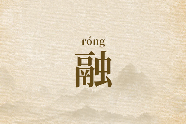 融字最佳组合男孩名字