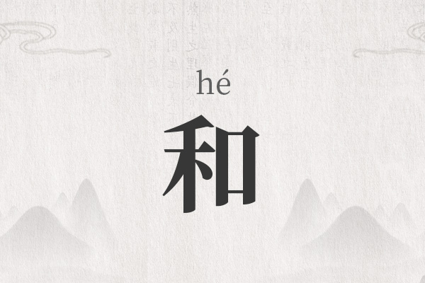 和字起名男孩最佳名字