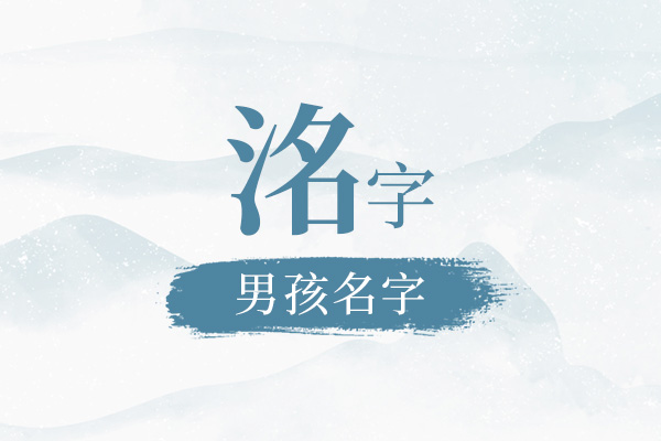 洺字起名男孩最佳名字