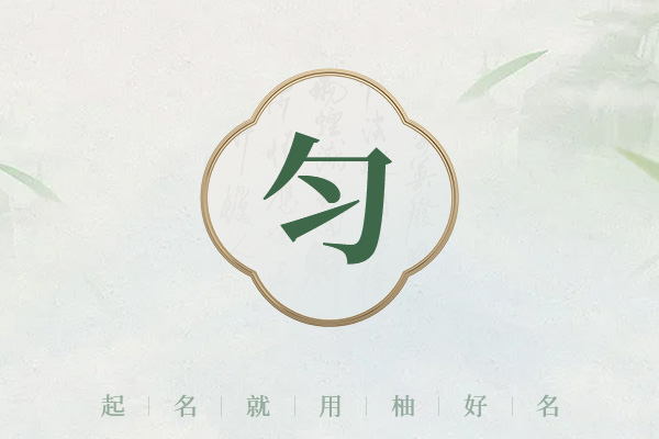带匀字的男孩名字大全