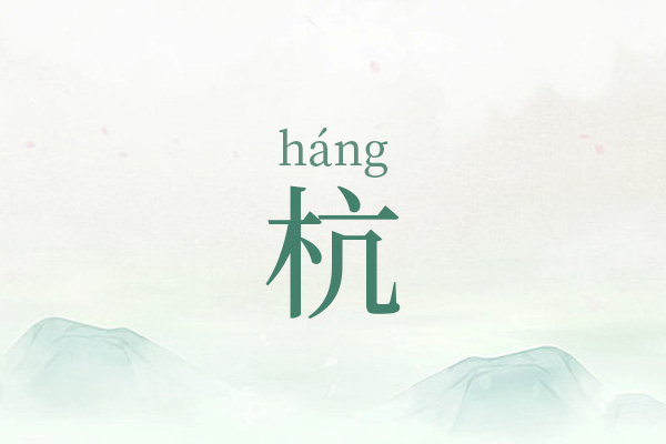 杭字最佳组合女孩名字