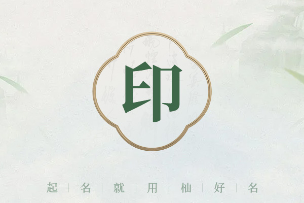 印姓女孩名字大全