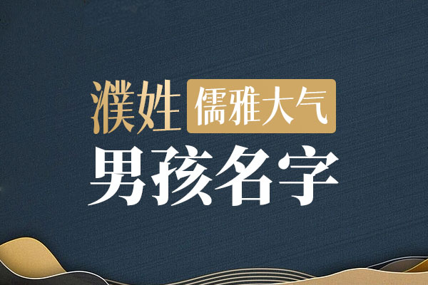 儒雅大气点的濮姓男孩名字