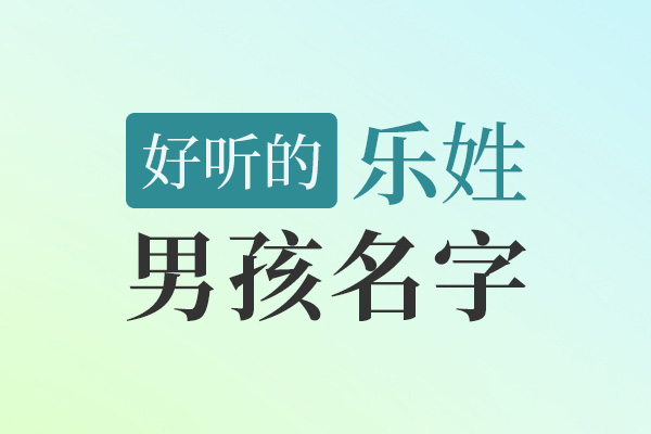 姓乐好听的名字男孩