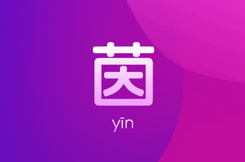 茵字取名字大全女孩