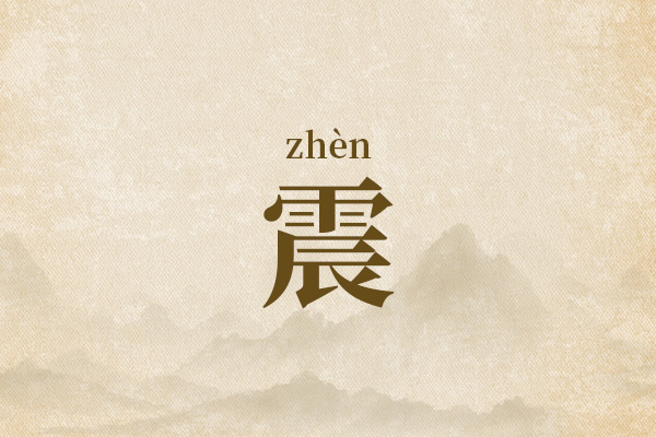 带震字的男孩名字大全