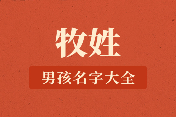牧姓男孩名字大全