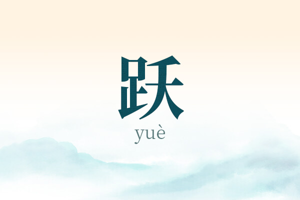 带跃字的男孩名字精选