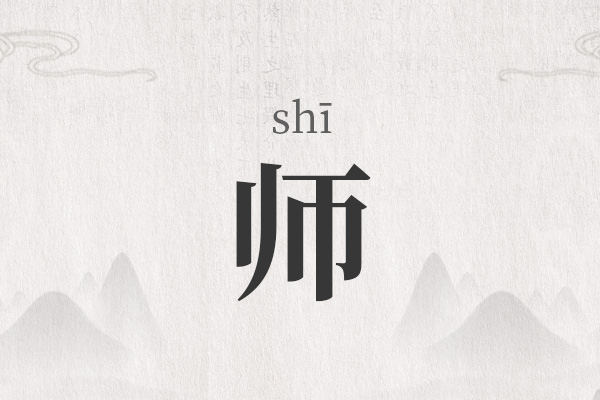 姓师女孩名字优雅大气