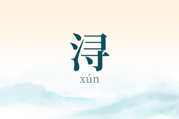 带浔字的女孩名字大全