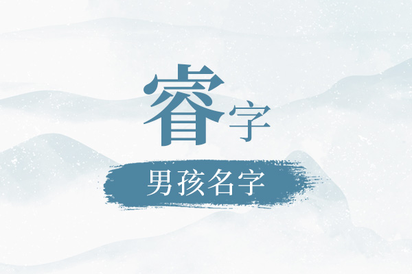 带睿字的男孩名字大全