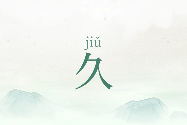 男孩带久字大气名字