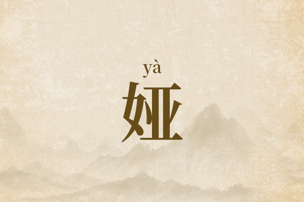 女孩名字带个娅字