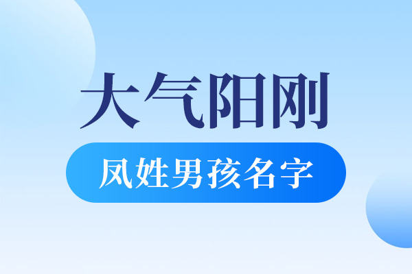 凤姓男孩大气阳刚的名字