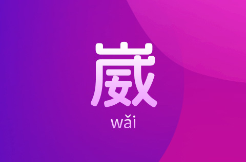 带崴字独特好听的女孩名字
