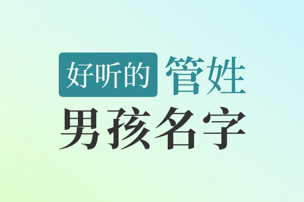 姓管好听的名字男孩