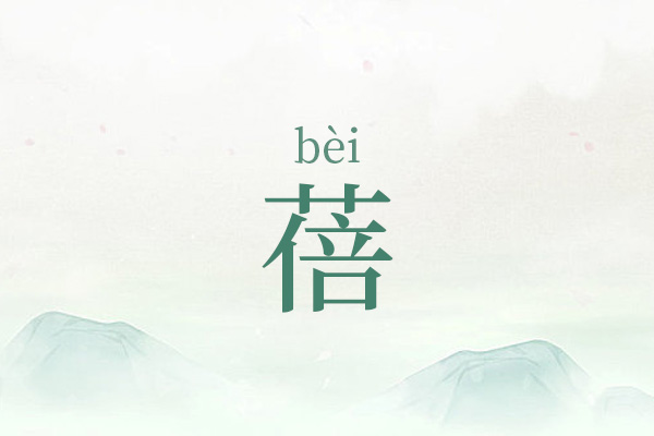 带蓓字独特好听的女孩名字
