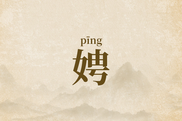 娉字最佳组合女孩名字
