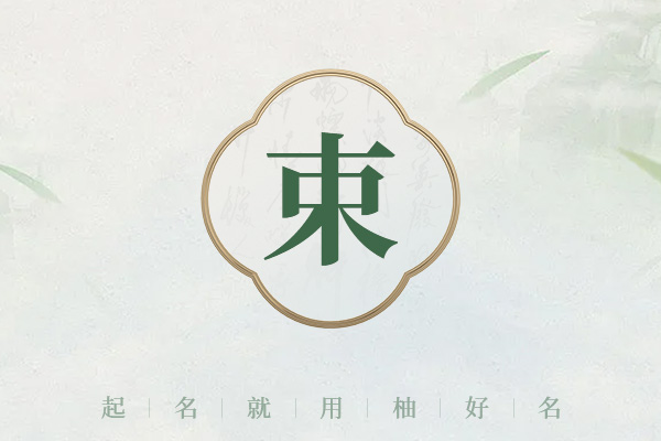 姓束女孩名字优雅大气