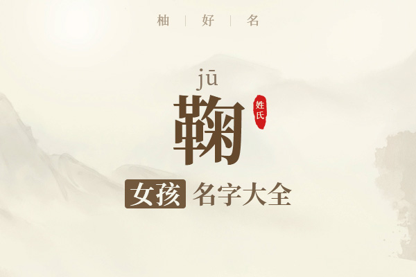 鞠姓女孩名字大全