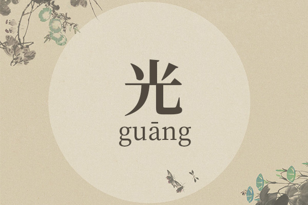 男孩带光字大气名字