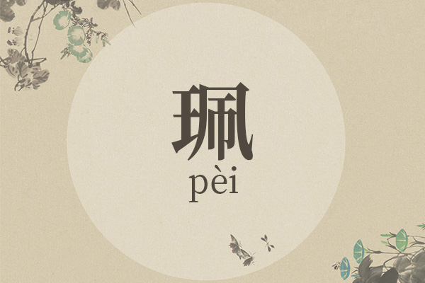 带珮字的女孩名字大全