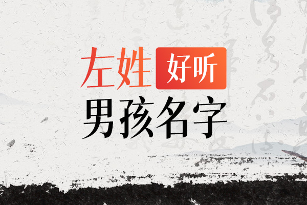 姓左好听的名字男孩
