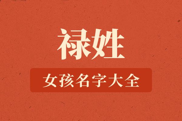 禄姓女孩名字大全