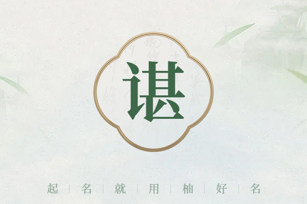 姓谌女孩名字优雅大气