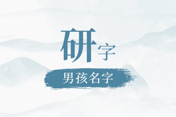 带研字的男孩名字大全