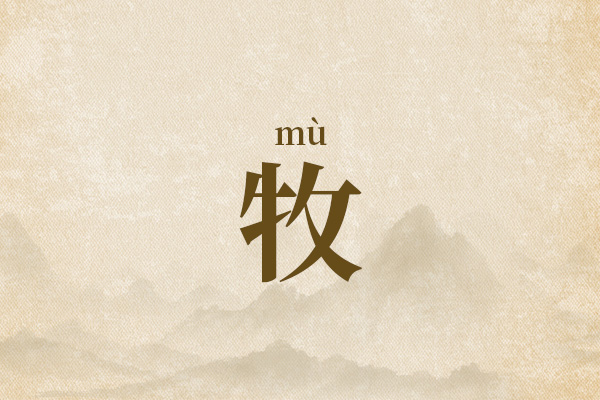 牧字最佳组合女孩名字