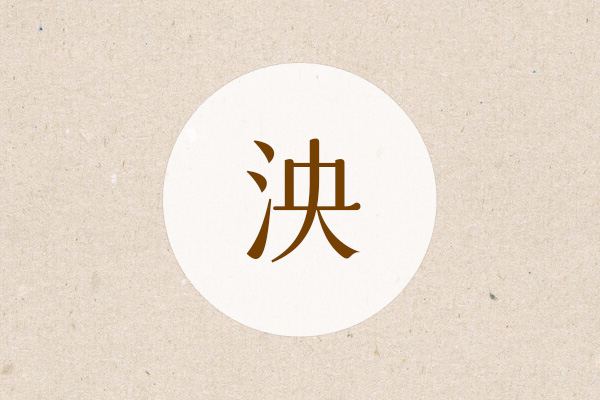 带泱字的男孩名字精选