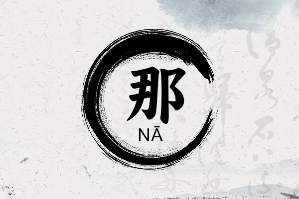 姓那好听的名字男孩