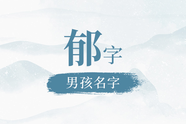 郁字取名字大全女孩