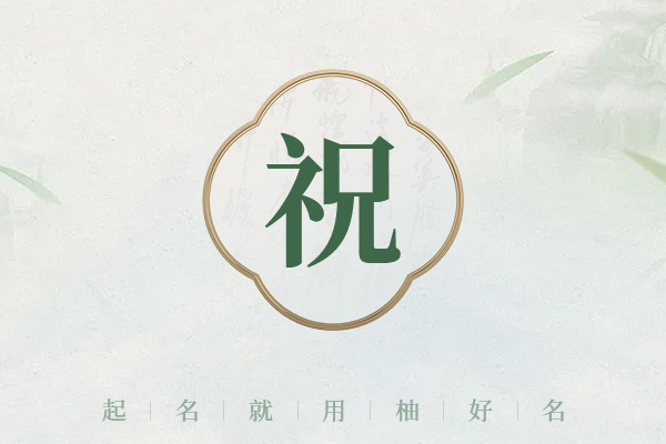 姓祝好听的名字男孩