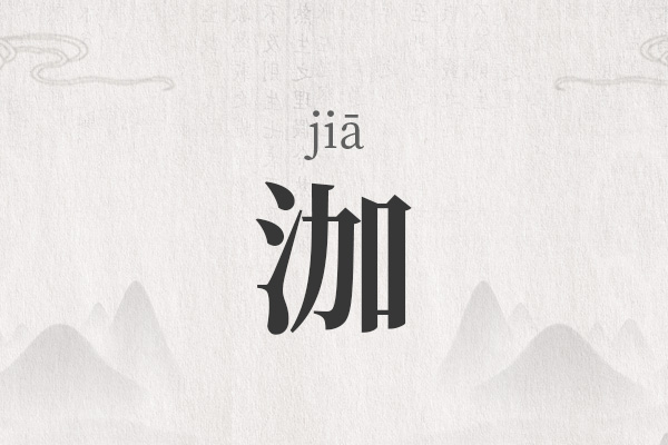 泇字最佳组合女孩名字